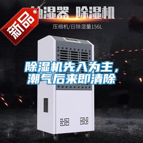 除濕機先入為主，潮氣后來即清除