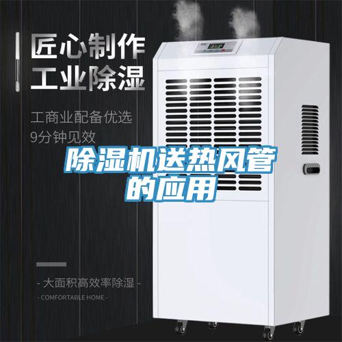 除濕機送熱風(fēng)管的應(yīng)用