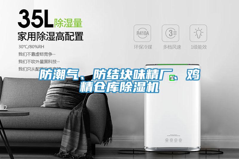 防潮氣、防結(jié)塊味精廠(chǎng)、雞精倉(cāng)庫(kù)除濕機(jī)