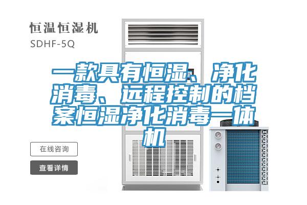 一款具有恒濕、凈化消毒、遠(yuǎn)程控制的檔案恒濕凈化消毒一體機(jī)
