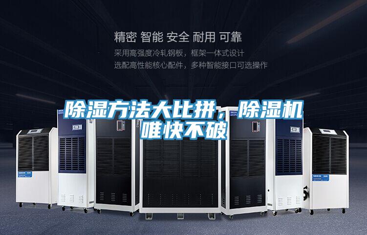除濕方法大比拼，除濕機(jī)唯快不破