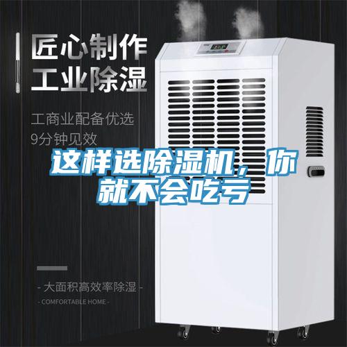 這樣選除濕機(jī)，你就不會(huì)吃虧