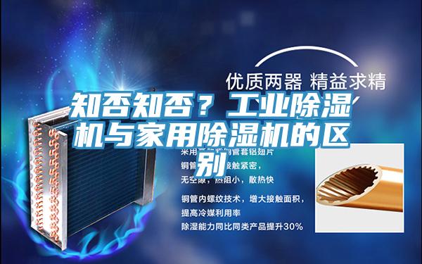 知否知否？工業(yè)除濕機(jī)與家用除濕機(jī)的區(qū)別