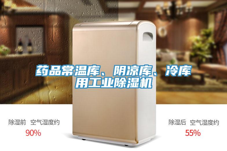 藥品常溫庫、陰涼庫、冷庫用工業(yè)除濕機(jī)