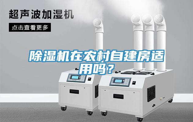 除濕機(jī)在農(nóng)村自建房適用嗎？