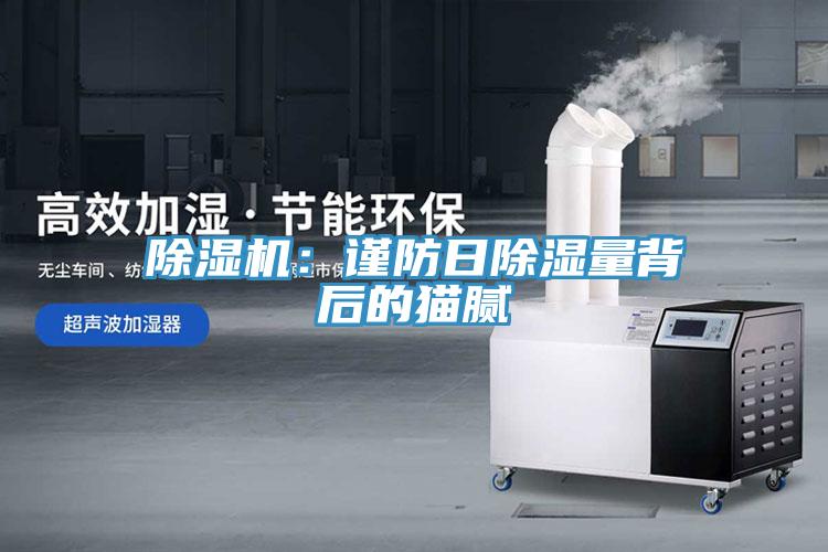 除濕機：謹(jǐn)防日除濕量背后的貓膩