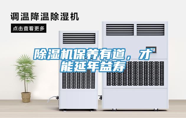 除濕機(jī)保養(yǎng)有道，才能延年益壽