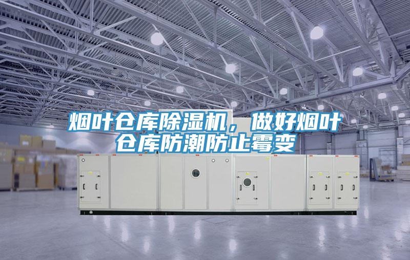 煙葉倉(cāng)庫(kù)除濕機(jī)，做好煙葉倉(cāng)庫(kù)防潮防止霉變