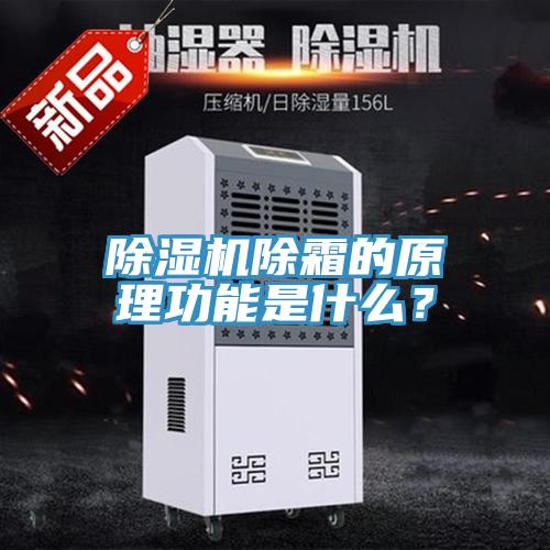 除濕機(jī)除霜的原理功能是什么？