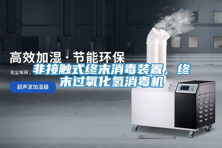非接觸式終末消毒裝置，終末過(guò)氧化氫消毒機(jī)