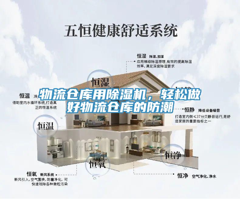 物流倉庫用除濕機，輕松做好物流倉庫的防潮