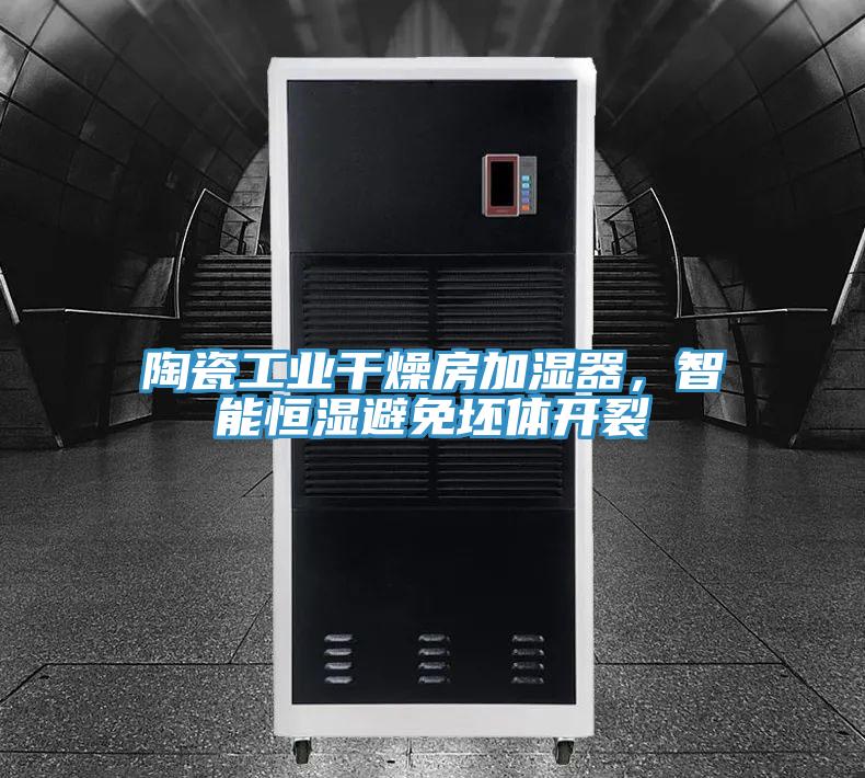 陶瓷工業(yè)干燥房加濕器，智能恒濕避免坯體開裂