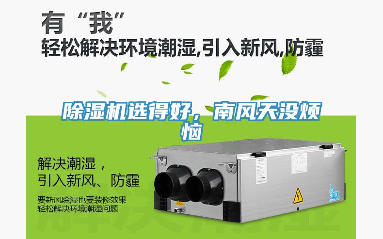 除濕機選得好，南風(fēng)天沒煩惱