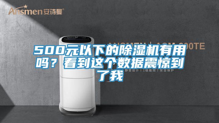 500元以下的除濕機有用嗎？看到這個數(shù)據(jù)震驚到了我