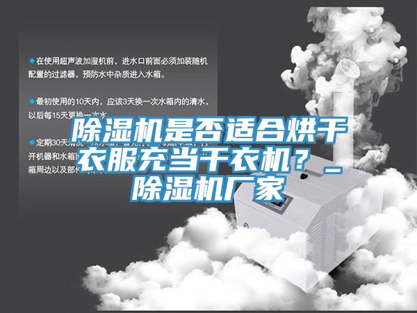 除濕機是否適合烘干衣服充當干衣機？_除濕機廠家