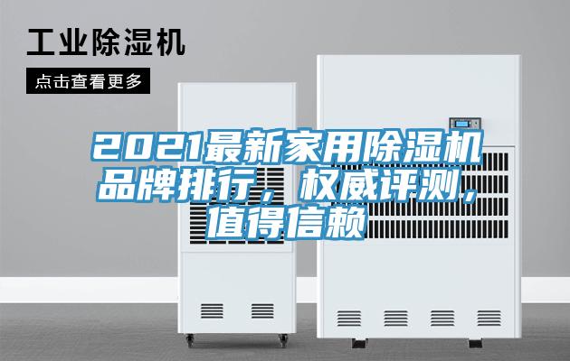 2021最新家用除濕機(jī)品牌排行，權(quán)威評測，值得信賴