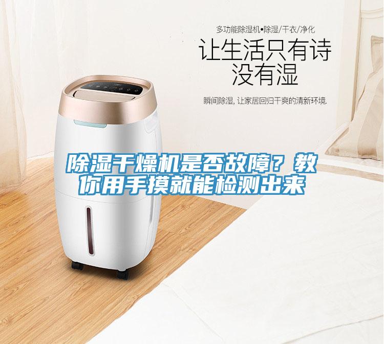 除濕干燥機(jī)是否故障？教你用手摸就能檢測(cè)出來
