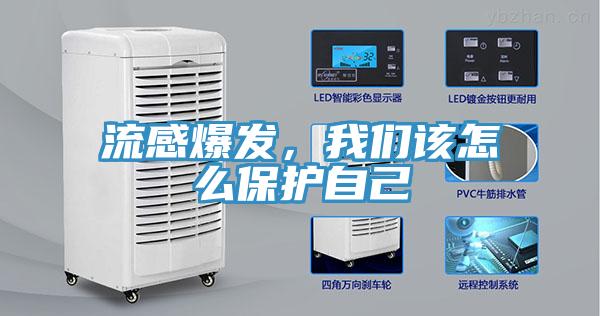 流感爆發(fā)，我們?cè)撛趺幢Ｗo(hù)自己