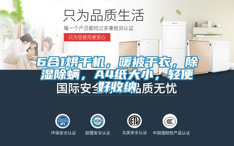 6合1烘干機，暖被干衣，除濕除螨，A4紙大小，輕便好收納