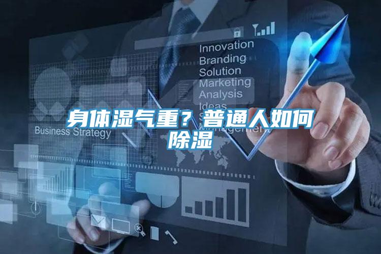 身體濕氣重？普通人如何除濕
