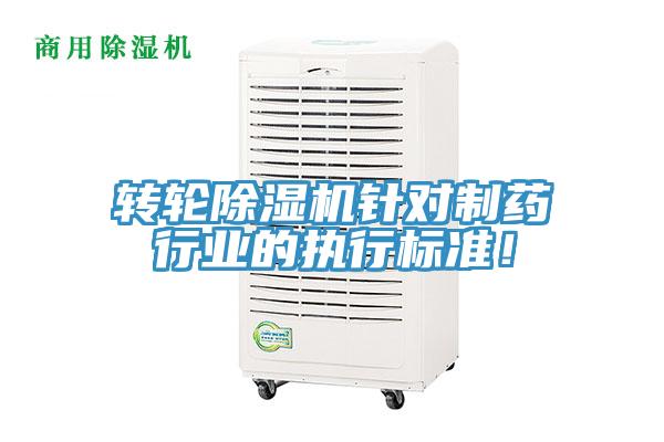 轉(zhuǎn)輪除濕機(jī)針對(duì)制藥行業(yè)的執(zhí)行標(biāo)準(zhǔn)！