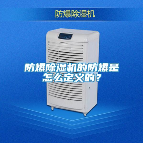 防爆除濕機(jī)的防爆是怎么定義的？