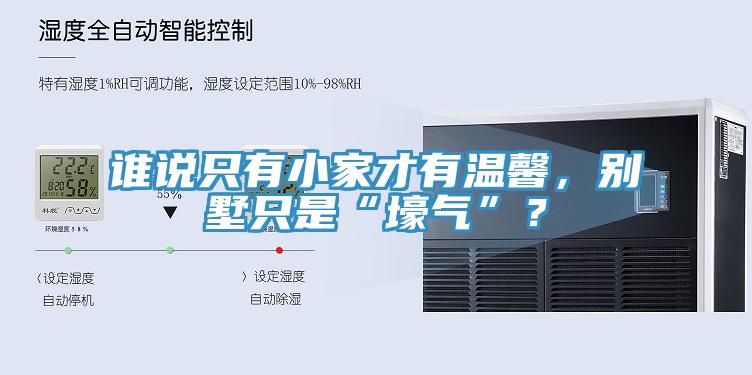 誰(shuí)說(shuō)只有小家才有溫馨，別墅只是“壕氣”？