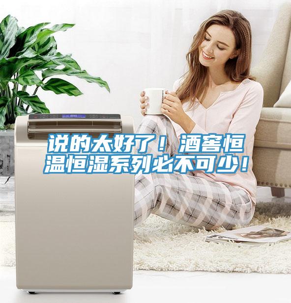 說的太好了！酒窖恒溫恒濕系列必不可少！