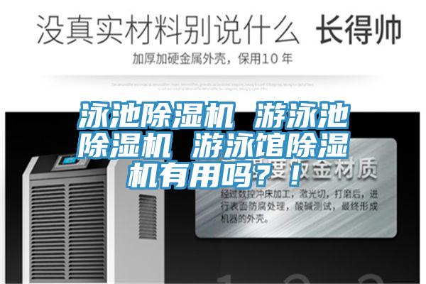 泳池除濕機(jī) 游泳池除濕機(jī) 游泳館除濕機(jī)有用嗎？！