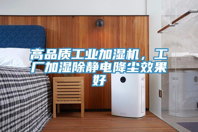 高品質(zhì)工業(yè)加濕機(jī)，工廠加濕除靜電降塵效果好