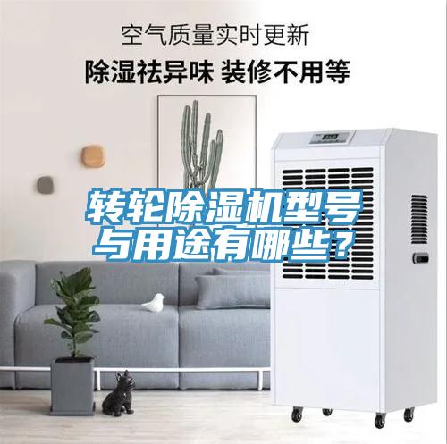 轉(zhuǎn)輪除濕機(jī)型號(hào)與用途有哪些？