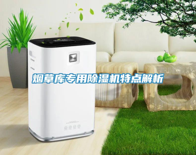 煙草庫(kù)專用除濕機(jī)特點(diǎn)解析