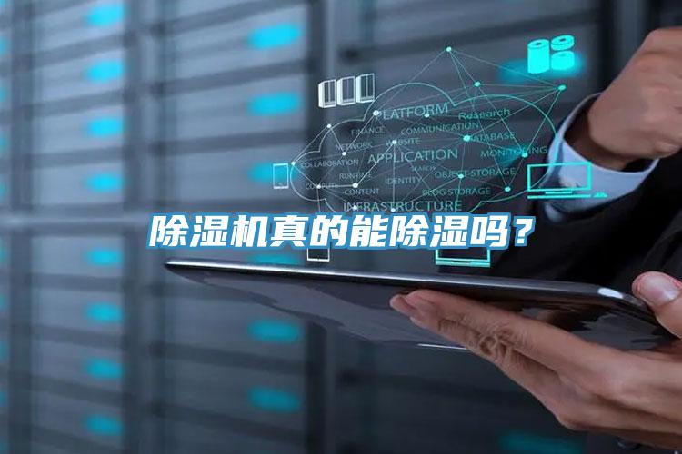 除濕機(jī)真的能除濕嗎？
