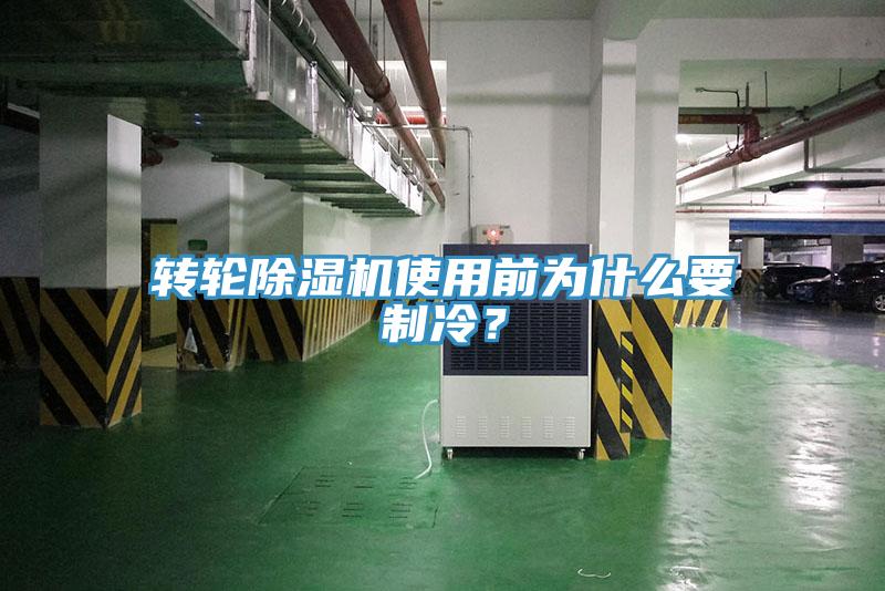轉(zhuǎn)輪除濕機(jī)使用前為什么要制冷？