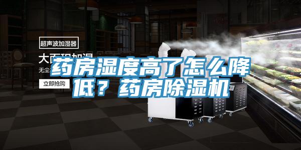 藥房濕度高了怎么降低？藥房除濕機(jī)