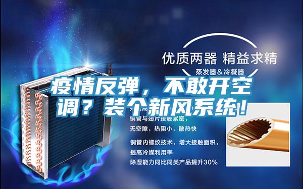 疫情反彈，不敢開空調(diào)？裝個(gè)新風(fēng)系統(tǒng)！