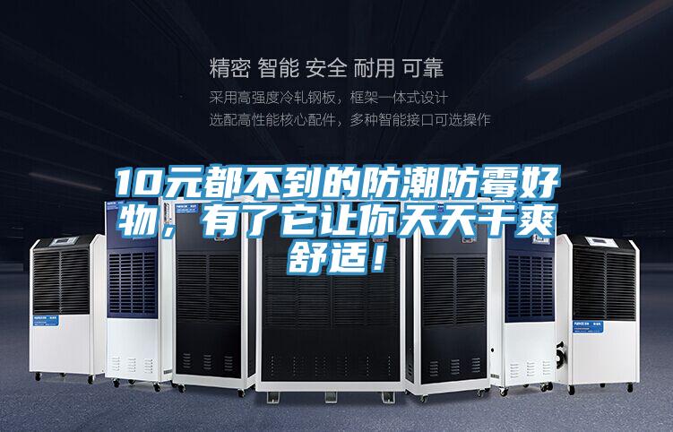 10元都不到的防潮防霉好物，有了它讓你天天干爽舒適！