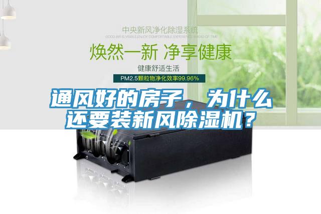 通風(fēng)好的房子，為什么還要裝新風(fēng)除濕機？