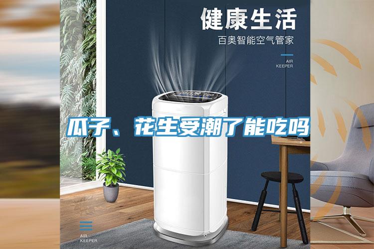 瓜子、花生受潮了能吃嗎