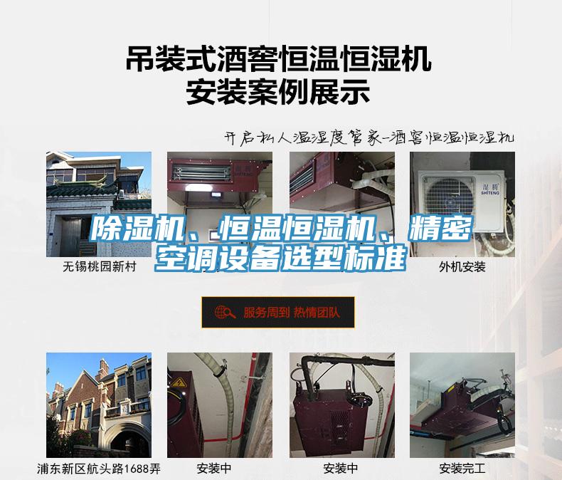 除濕機(jī)、恒溫恒濕機(jī)、精密空調(diào)設(shè)備選型標(biāo)準(zhǔn)