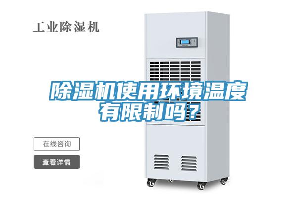 除濕機使用環(huán)境溫度有限制嗎？