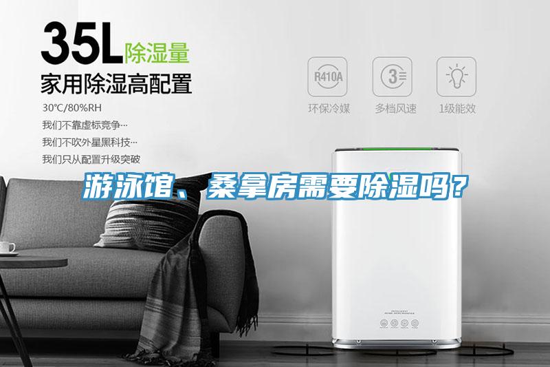 游泳館、桑拿房需要除濕嗎？