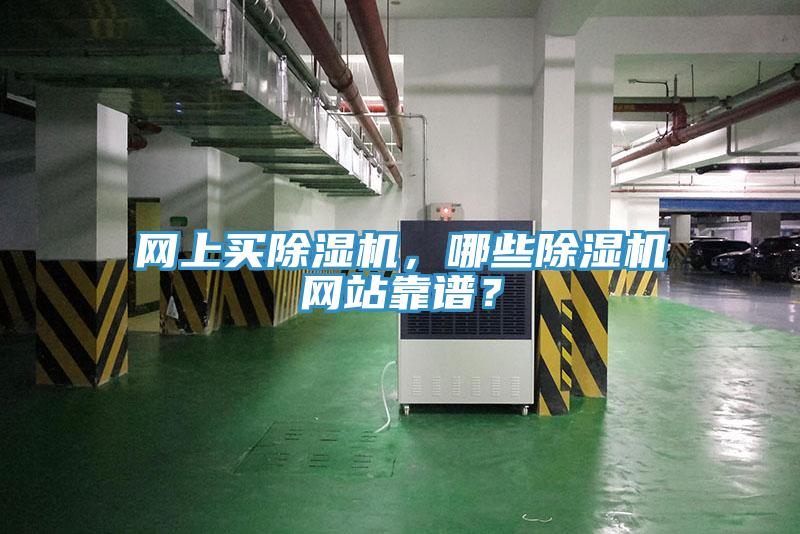 網(wǎng)上買除濕機(jī)，哪些除濕機(jī)網(wǎng)站靠譜？