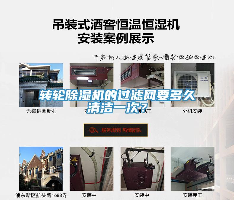 轉(zhuǎn)輪除濕機(jī)的過(guò)濾網(wǎng)要多久清潔一次？
