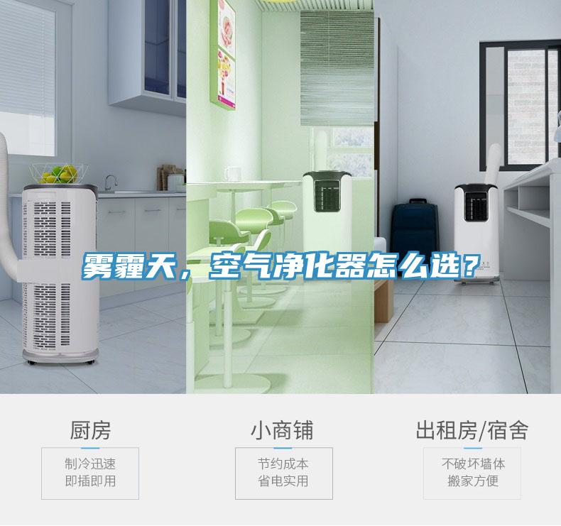 霧霾天，空氣凈化器怎么選？