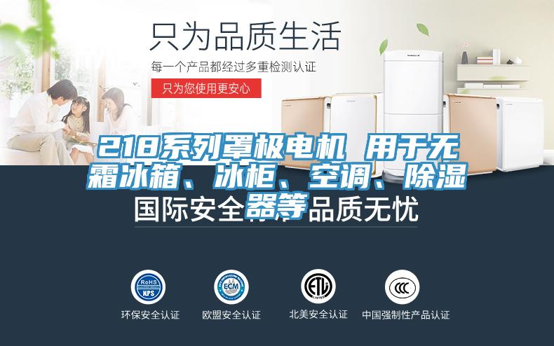 218系列罩極電機 用于無霜冰箱、冰柜、空調(diào)、除濕器等