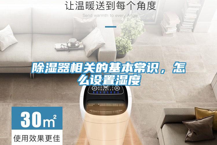 除濕器相關(guān)的基本常識，怎么設(shè)置濕度
