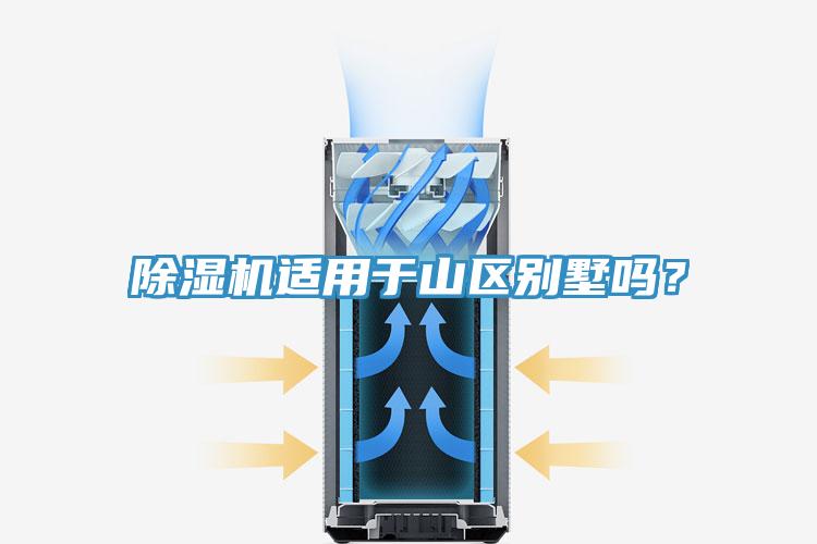 除濕機適用于山區(qū)別墅嗎？