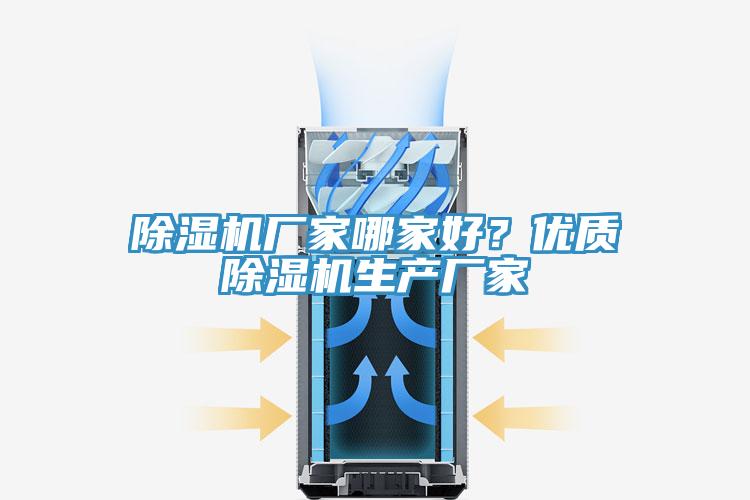 除濕機(jī)廠家哪家好？?jī)?yōu)質(zhì)除濕機(jī)生產(chǎn)廠家