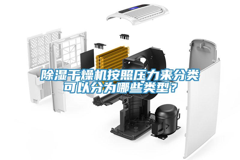 除濕干燥機(jī)按照壓力來分類可以分為哪些類型？